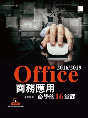 cover image of Office 2016/2019商務應用必學的16堂課